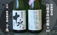 B15-201　日本酒　大山＆竹の露　特撰純米呑み比べセット　受賞　1800ml×2本