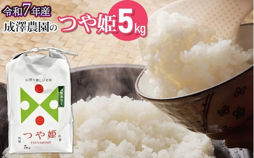 【令和7年産】【新米】 成澤農園の特別栽培米 つや姫 5kg 山形県鶴岡市産 K-748