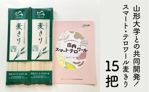 A15-503 庄内スマートテロワール麦きり 15把入