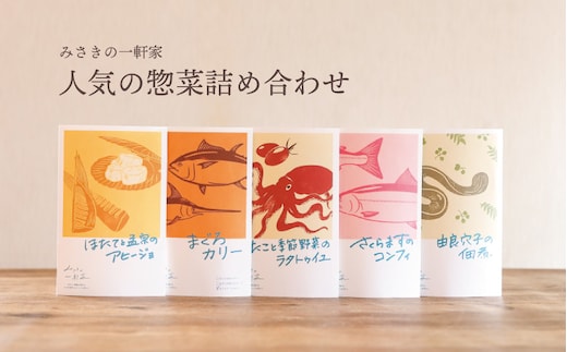 A03-405 新東北みやげコンテスト最優秀賞受賞：みさきの一軒家【人気の惣菜詰め合わせ】