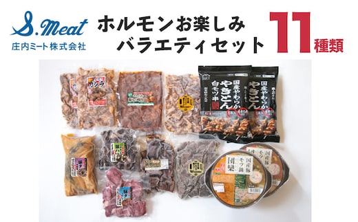 A73-301 ホルモン お楽しみバラエティーセット 11種類入り 庄内ミート
