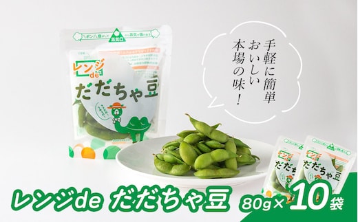 A04-601 手軽に簡単おいしい本場の味！レンジｄｅだだちゃ豆800g(80g×10袋)