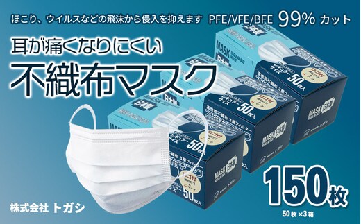 A05-801 国産 不織布マスク 使い捨て 50枚×３箱 耳が痛くなりにくい