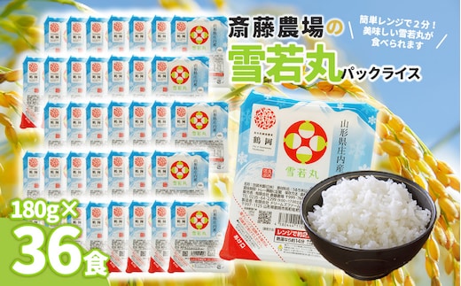 斎藤農場の雪若丸パックごはん 180g×36食 無菌包装米飯 K-761
