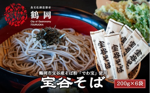 鶴岡市宝谷産「でわ宝」宝谷そば（乾麺）200g × 6袋