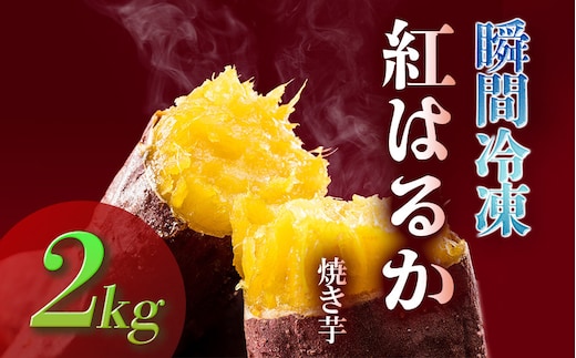 瞬間冷凍 紅はるか焼き芋２ｋｇ ｜ 国産 蜜芋 紅はるか 甘い もっちり モッチリ ホクホク 焼き芋 ダイエット 減量めし 冷凍 スイーツ お菓子 さつま芋 サツマイモ べにはるか ベニハルカ やきいも ヤキイモ