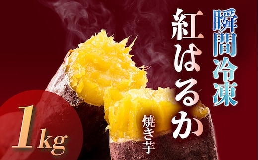 瞬間冷凍 紅はるか焼き芋１ｋｇ