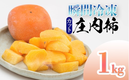 瞬間冷凍 カット庄内柿