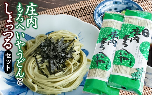 庄内もろへいやうどん と しょっつるセット A05-506 富樫製麺