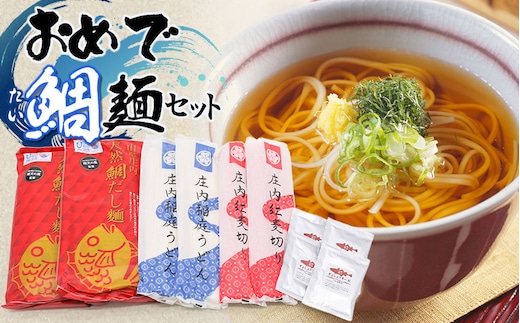 おめで鯛麺セット（麦切・中華麺・稲庭うどん・紅麦きり・スープ・ぎょしょうスープ付） A35-502 富樫製麺