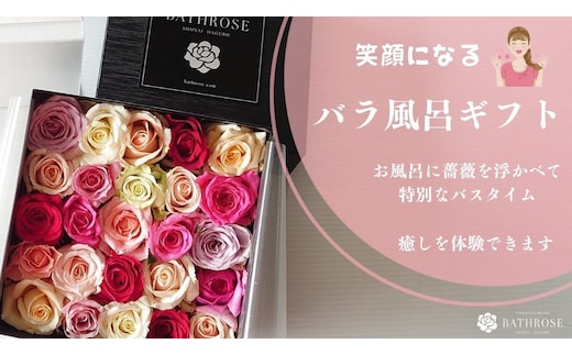 BATHROSE バラ風呂ギフト ジェントル いでは農産