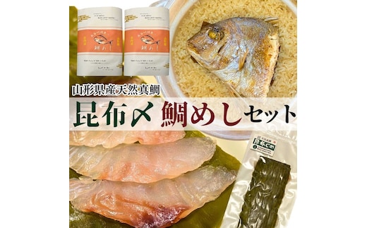 【真鯛昆布〆・鯛めしセット】昆布〆(80g)・鯛めし(2合炊き用×2) (有)出羽鮮魚