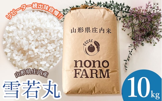 【令和7年産】【新米】山形県庄内産 特別栽培米雪若丸 精米 10kg（10㎏×1袋） 野々ファーム