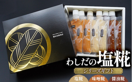 わしだの塩糀シリーズギフト 鷲田民蔵商店