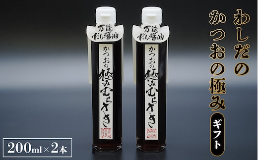 わしだのかつおの極みギフト 鷲田民蔵商店