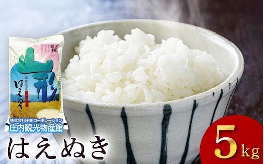 令和7年産【新米】 はえぬき 精米5kg（5kg×1袋） 庄内観光物産館