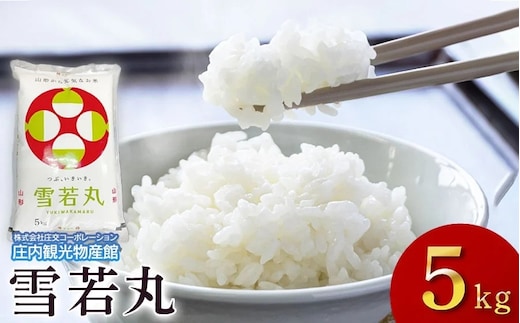 令和7年産【新米】 雪若丸 精米 5kg×1袋 庄内観光物産館