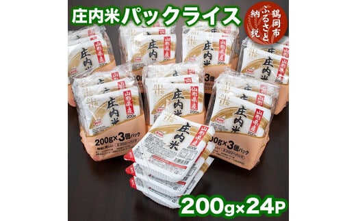 庄内米 パックライス（200g×24P）レンジで温めるだけ！パックご飯 災害備蓄用に最適！ 株式会社 まいすたぁ