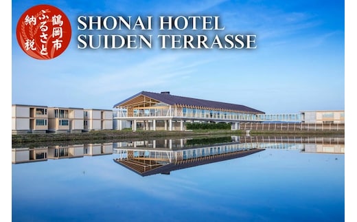 【令和7年産 コシヒカリ (精米) 10kg×SHONAI HOTEL SUIDEN TERRASSE】旬の特産品と宿泊利用券セット