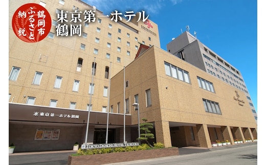 【令和7年産 コシヒカリ (精米) 10kg×東京第一ホテル鶴岡】旬の特産品と宿泊利用券セット