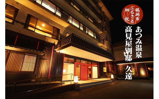 【令和7年産 コシヒカリ (精米) 10kg×高見屋別邸 久遠】旬の特産品と宿泊利用券セット
