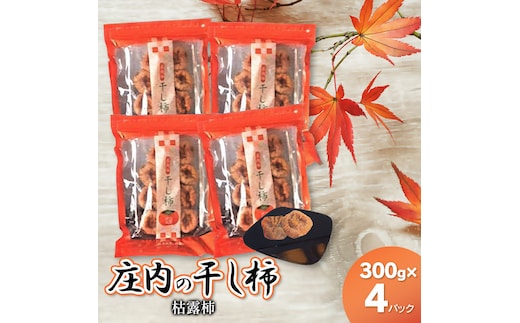 【先行予約】【令和7年12月中旬以降発送】庄内の干し柿（枯露柿） 庄内柿・柿 300g×4パック K-730 庄内たがわ農業同組合