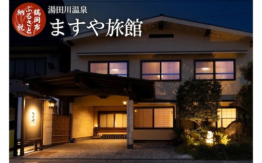 【旬のおいしい野菜詰合せセット×湯田川温泉 ますや旅館】旬の特産品と宿泊利用券セット