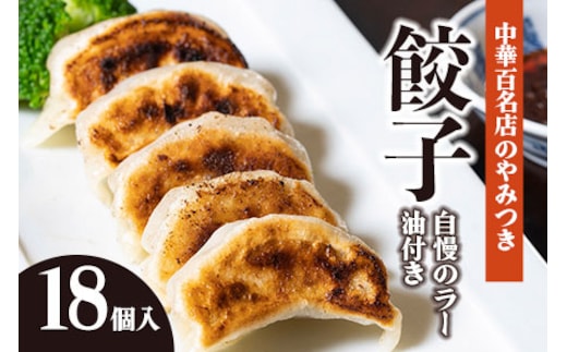 中華百名店のやみつき餃子（18個＋自慢のラー油付き）【蜀郷香 菊島シェフの味】鶴岡の食材×東京のシェフ おうちでグルメ体験 最大6ヶ月待ち