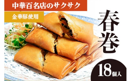 中華百名店のサクサク春巻き（18個入）【蜀郷香 菊島シェフの味】鶴岡の食材×東京のシェフ おうちでグルメ体験 最大6ヶ月待ち