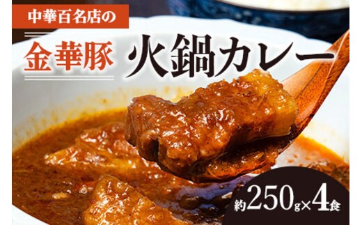 中華百名店の火鍋カレー（250g×4食分）【蜀郷香 菊島シェフの味】鶴岡の食材×東京のシェフ おうちでグルメ体験 最大6ヶ月待ち