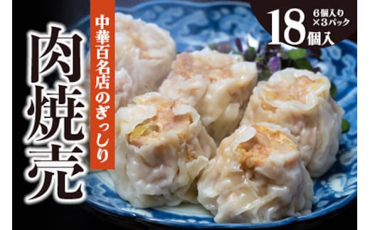 中華百名店のぎっしり肉焼売（18個入）【蜀郷香 菊島シェフの味】鶴岡の食材×東京のシェフ おうちでグルメ体験 最大6ヶ月待ち