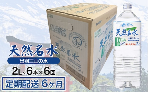【定期配送6ヶ月】天然名水【出羽三山の水】ペットボトル2L×6本×6回 K-615