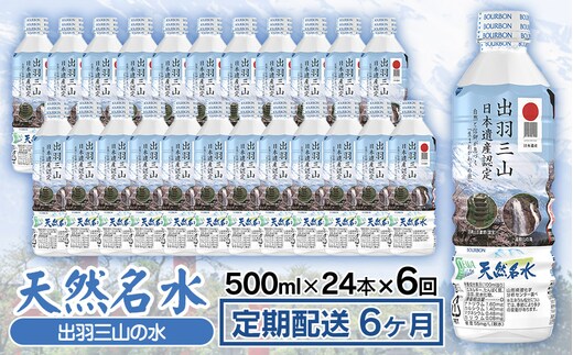 【定期配送6ヶ月】天然名水【出羽三山の水】ペットボトル500ml×24本×6回 K-615