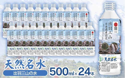天然名水【出羽三山の水】ペットボトル500ml×24本 K-615