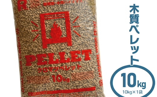 木質ペレット10kg（10kg×1袋） 渡会電気土木