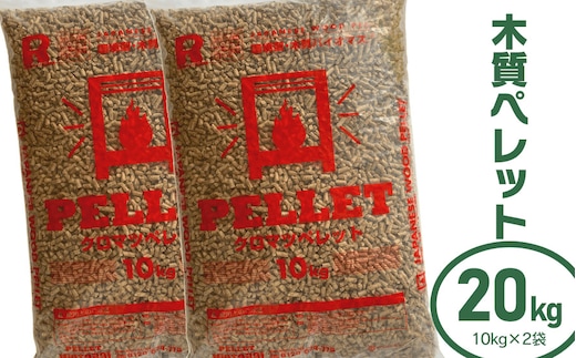 木質ペレット20kg（10kg×2袋） 渡会電気土木