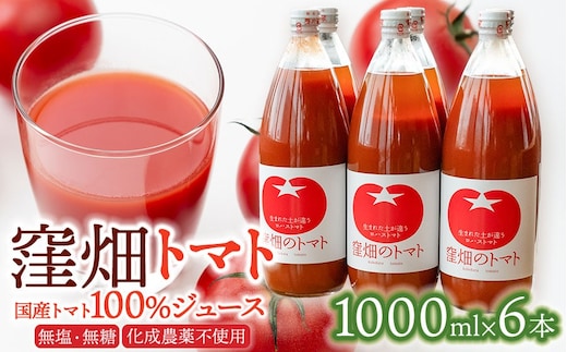 【無塩・無糖】窪畑トマト100％ジュース 1000ml × 6本 K-7240 株式会社山本組