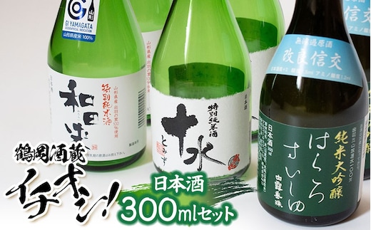 鶴岡酒蔵イチオシ 日本酒 300mlセット 【渡會本店・加藤嘉八郎酒造・竹の露】300ml×２本×3種類 山形県鶴岡市 K34-854 | 酒 お酒 地酒 飲み比べ 日本酒セット 地酒セット 和田来 十水 はくろすいしゅ 改良信交 贈り物 贈答 お礼 プレゼント ギフト ご当地 特産品 おすすめ 人気 返礼品
