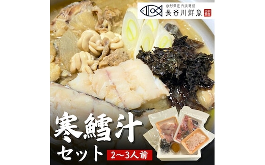 【令和8年発送】「寒鱈汁セット 2～3人前」真鱈 山形県産 たら 白子 どんがら汁 (有)出羽鮮魚
