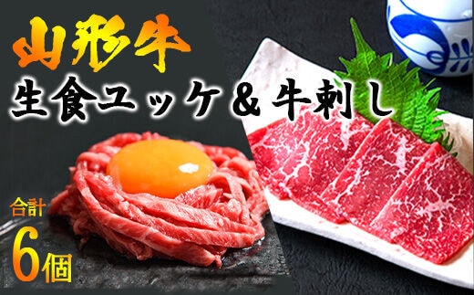 【45営業日以内配送】『ユッケと牛刺し 詰合せ』 計6個（各3個）黒毛和牛「山形牛」 026-D-YL017