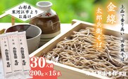 金線太郎兵衛そば 30人前（2人前×15袋） 山形県産挽きぐるみそば粉使用！　015-F-TB002