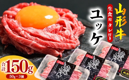 【45営業日以内配送】黒毛和牛「山形牛」 焼肉店のアノ『ユッケ』 150g（50g×3個） タレ付 014-D-YL007