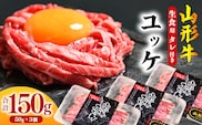 【45営業日以内配送】黒毛和牛「山形牛」 焼肉店のアノ『ユッケ』 150g（50g×3個） タレ付　014-D-YL007