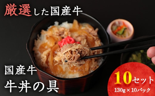 【45営業日以内配送】国産牛 牛丼の具 ドーン！と10個セット（130g×10個）【湯煎で温めるだけ 簡単便利なお惣菜】 014-D-YL010