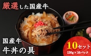【45営業日以内配送】国産牛 牛丼の具 ドーン！と10個セット（130g×10個）【湯煎で温めるだけ 簡単便利なお惣菜】　014-D-YL010