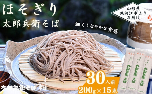 ほそぎり太郎兵衛そば 30人前 （2人前×15袋） 015-F-TB004