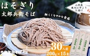 ほそぎり太郎兵衛そば 30人前 （2人前×15袋）　015-F-TB004