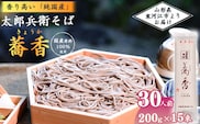 【無添加】「太郎兵衛そば 蕎香」 30人前（2人前×15袋） 全て国産原料使用！　017-F-TB013