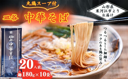 皿谷 中華そば （丸鶏スープ付） 20人前 《太郎兵衛そば本舗》【 ラーメン 中華麺 拉麺 乾麺 中華蕎麦 中華 町中華 お取り寄せ 備蓄 小分け 個包装 常温保存 便利 ご当地 グルメ 土産 特産 ダシ 出汁 昼食 夕食 夜食 朝ラー 東北 山形 山形県 】 015-F-TB009
