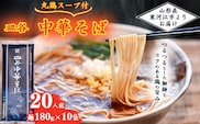 皿谷 中華そば （丸鶏スープ付） 20人前 《太郎兵衛そば本舗》【 ラーメン 中華麺 拉麺 乾麺 中華蕎麦 中華 町中華 お取り寄せ 備蓄 小分け 個包装 常温保存 便利 ご当地 グルメ 土産 特産 ダシ 出汁 昼食 夕食 夜食 朝ラー 東北 山形 山形県 】　015-F-TB009